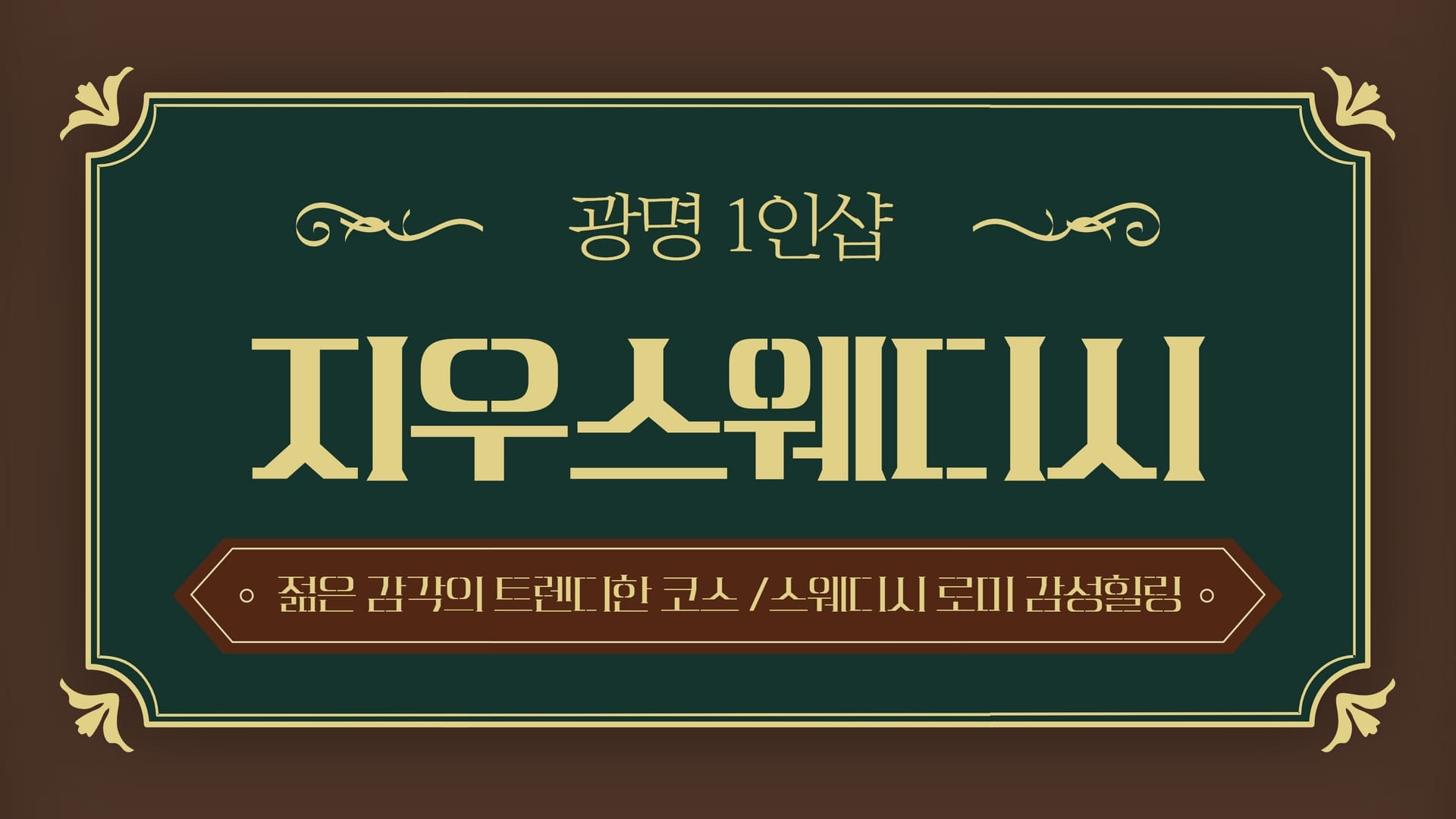 광명 1인샵 지우스웨디시